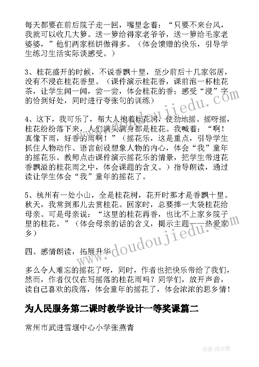 最新为人民服务第二课时教学设计一等奖课 桂花雨第二课时课堂教学设计一等奖(大全5篇)