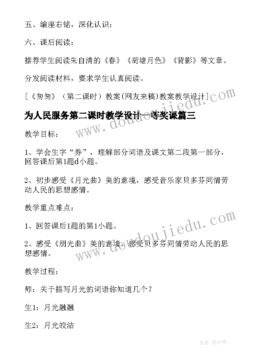 最新为人民服务第二课时教学设计一等奖课 桂花雨第二课时课堂教学设计一等奖(大全5篇)