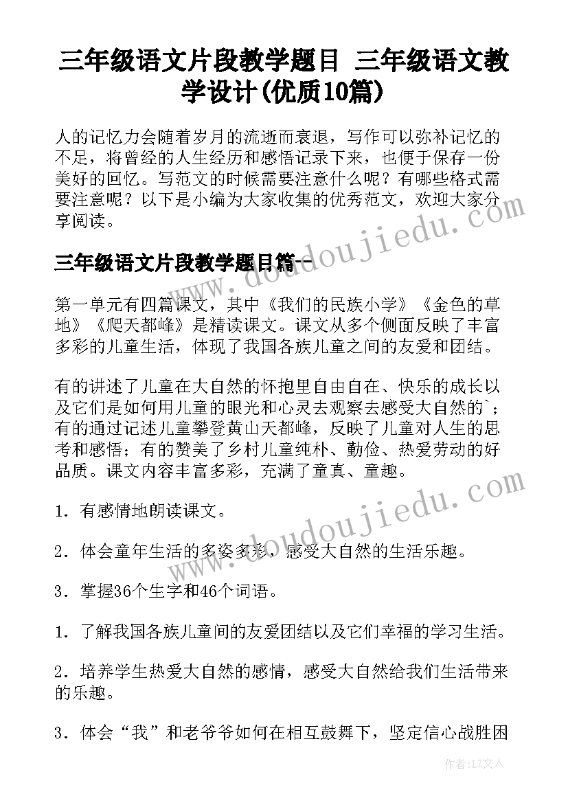 三年级语文片段教学题目 三年级语文教学设计(优质10篇)