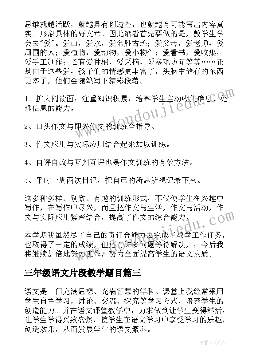 三年级语文片段教学题目 三年级语文教学设计(优质10篇)