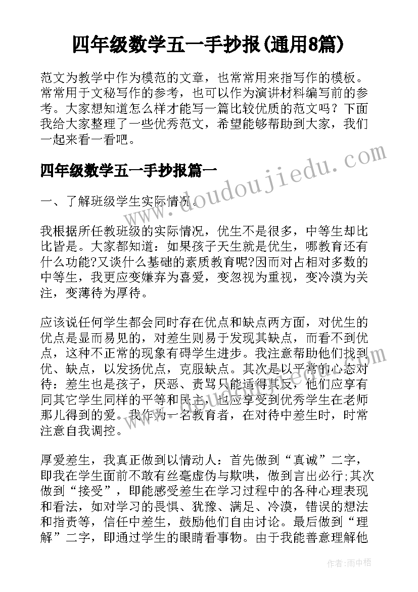 四年级数学五一手抄报(通用8篇)