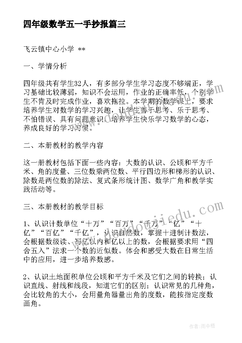 四年级数学五一手抄报(通用8篇)