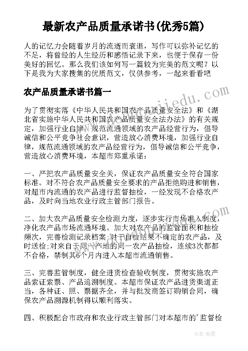 最新农产品质量承诺书(优秀5篇)