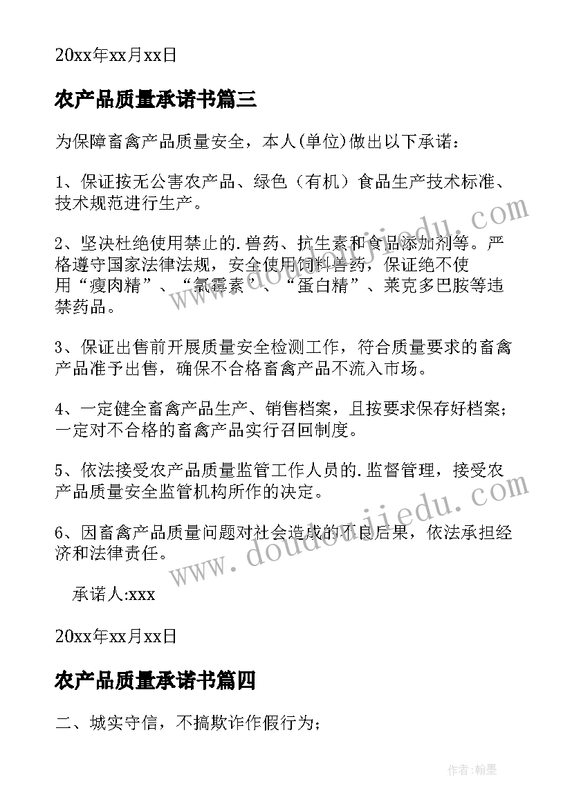 最新农产品质量承诺书(优秀5篇)