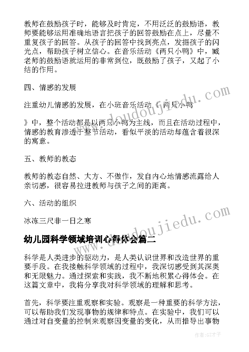 幼儿园科学领域培训心得体会(实用5篇)