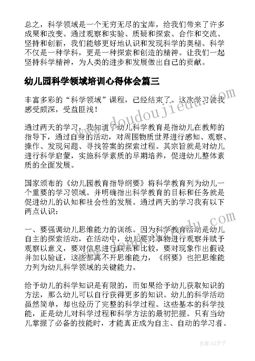 幼儿园科学领域培训心得体会(实用5篇)