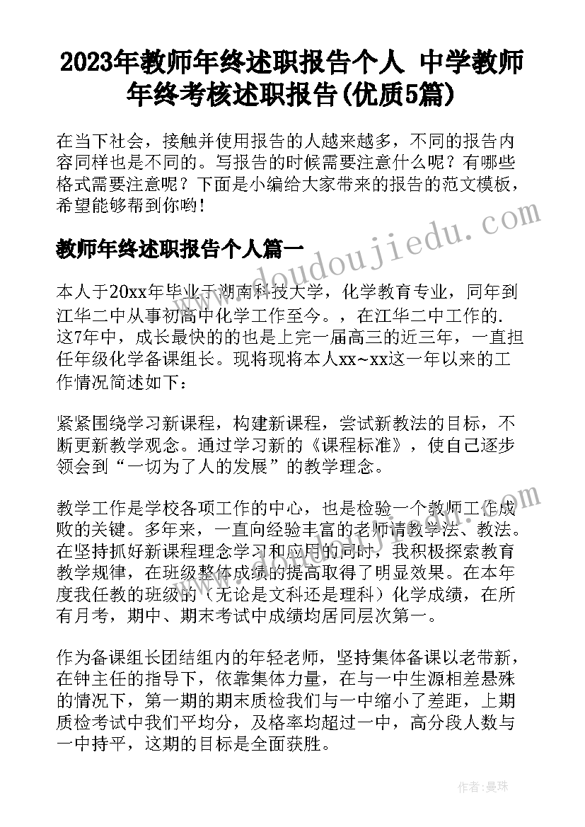 2023年教师年终述职报告个人 中学教师年终考核述职报告(优质5篇)