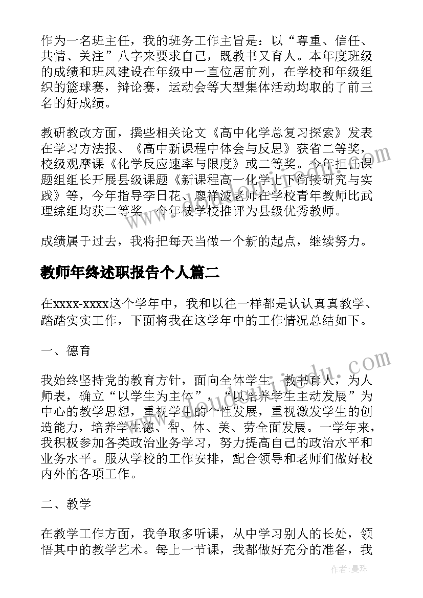 2023年教师年终述职报告个人 中学教师年终考核述职报告(优质5篇)