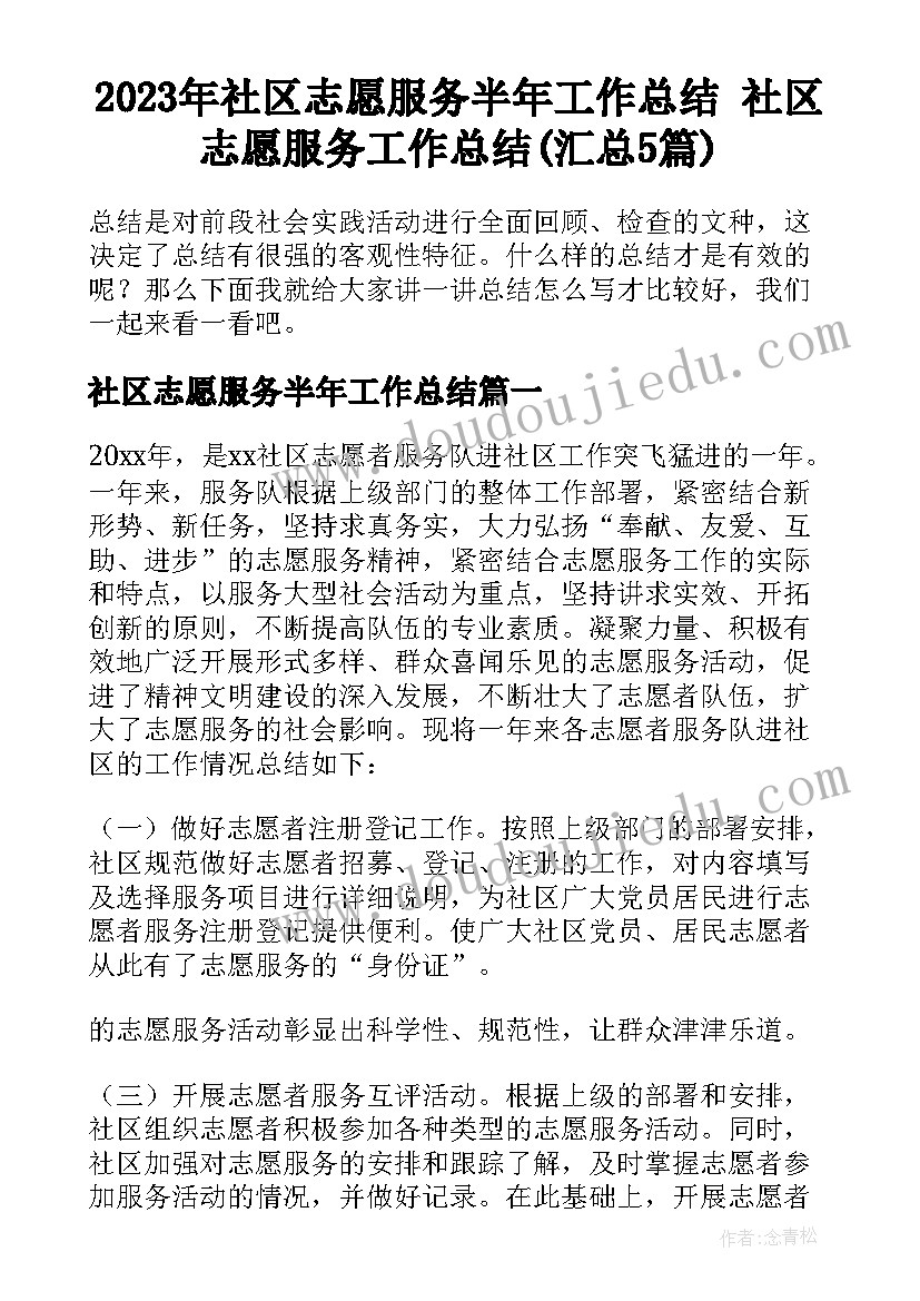 2023年社区志愿服务半年工作总结 社区志愿服务工作总结(汇总5篇)