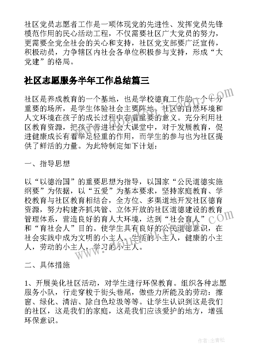 2023年社区志愿服务半年工作总结 社区志愿服务工作总结(汇总5篇)