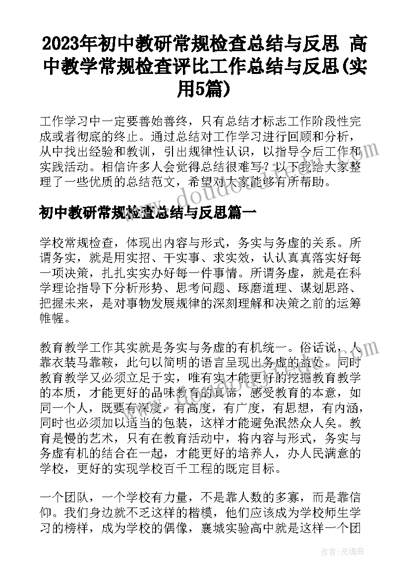 2023年初中教研常规检查总结与反思 高中教学常规检查评比工作总结与反思(实用5篇)