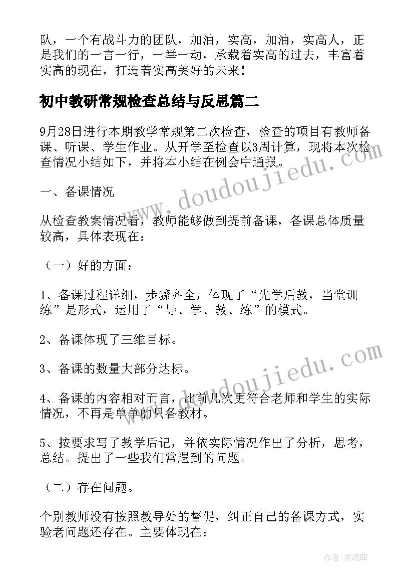 2023年初中教研常规检查总结与反思 高中教学常规检查评比工作总结与反思(实用5篇)