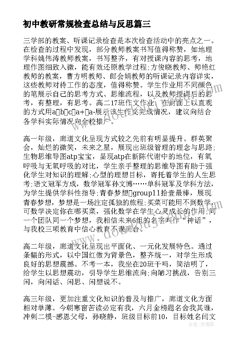 2023年初中教研常规检查总结与反思 高中教学常规检查评比工作总结与反思(实用5篇)