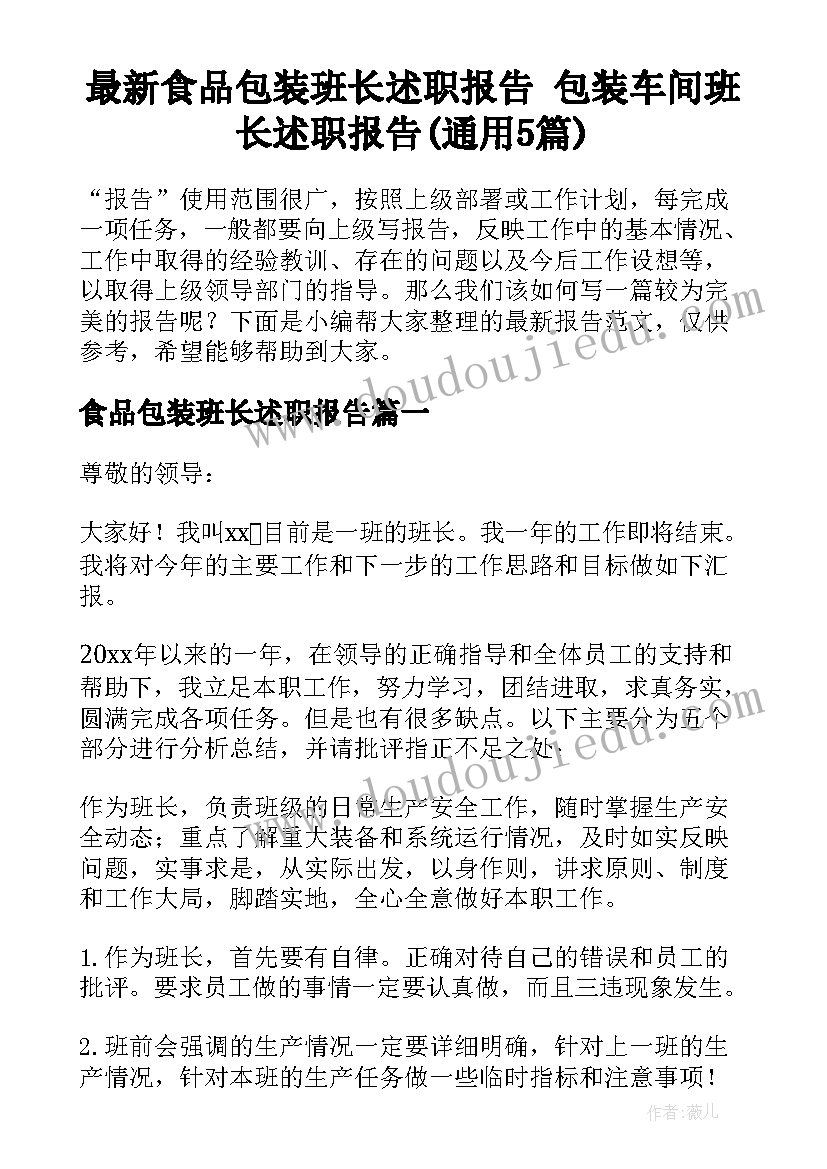 最新食品包装班长述职报告 包装车间班长述职报告(通用5篇)