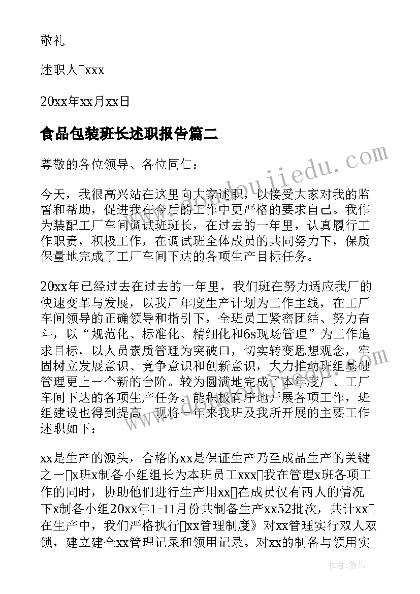 最新食品包装班长述职报告 包装车间班长述职报告(通用5篇)