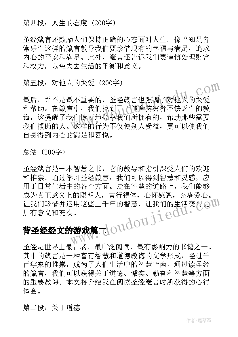 背圣经经文的游戏 圣经箴言心得体会(模板8篇)