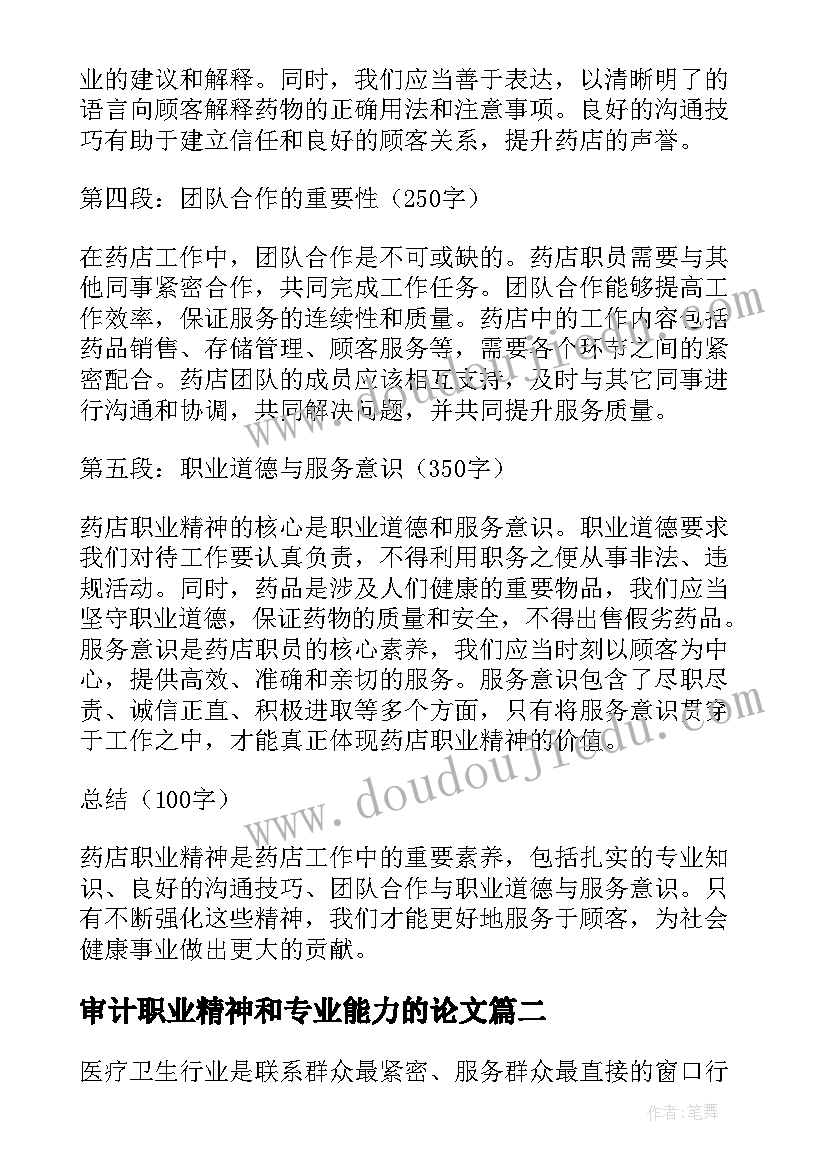 2023年审计职业精神和专业能力的论文(优质5篇)