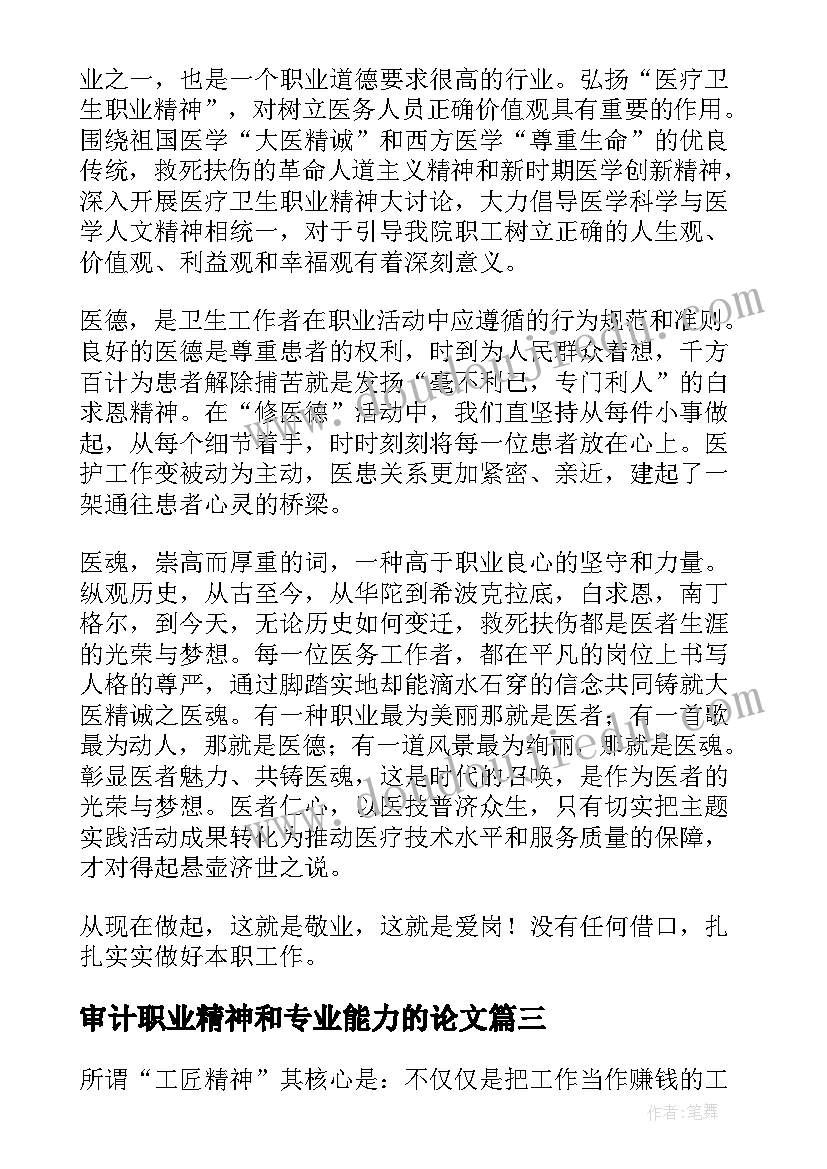 2023年审计职业精神和专业能力的论文(优质5篇)