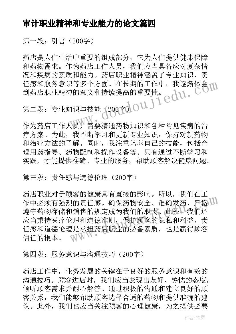 2023年审计职业精神和专业能力的论文(优质5篇)