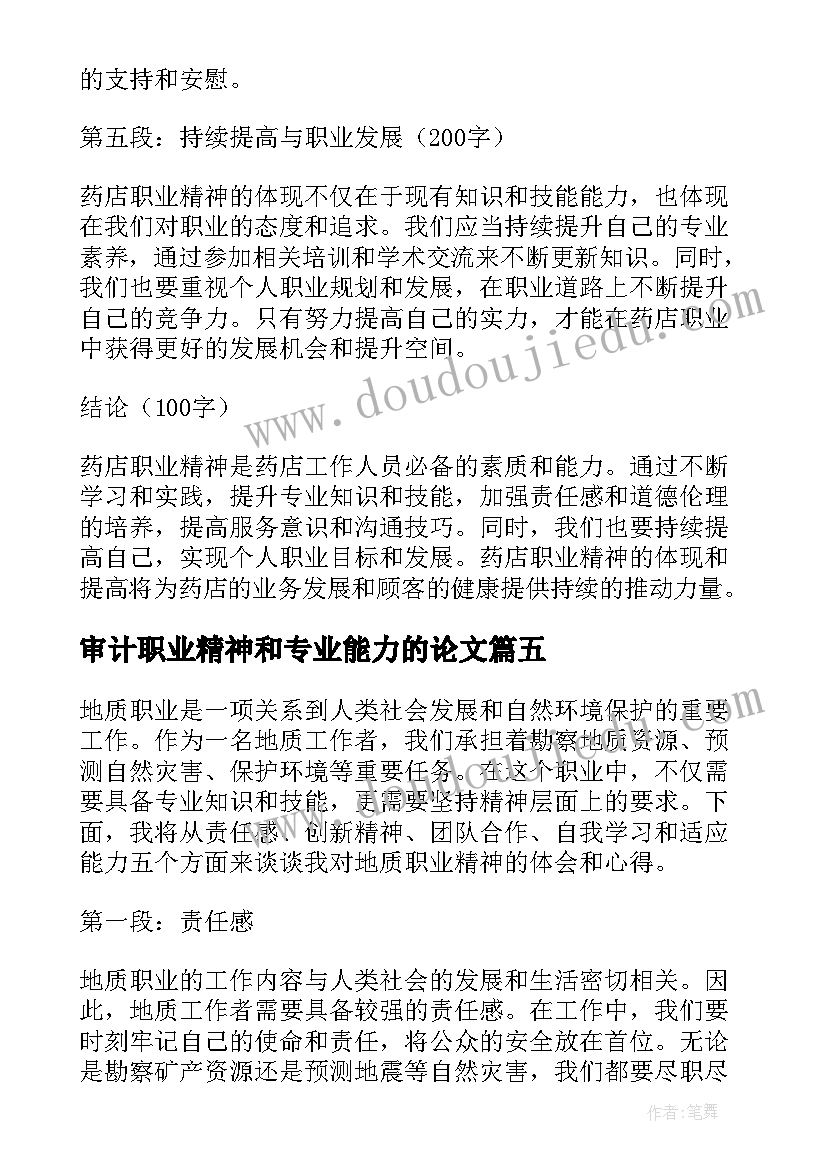 2023年审计职业精神和专业能力的论文(优质5篇)