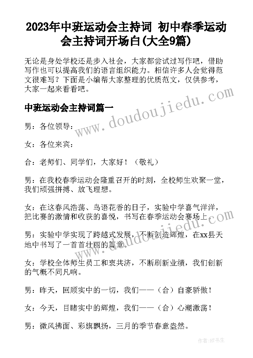 2023年中班运动会主持词 初中春季运动会主持词开场白(大全9篇)