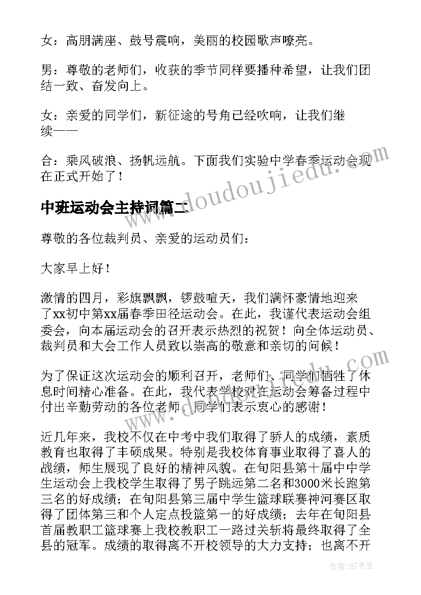 2023年中班运动会主持词 初中春季运动会主持词开场白(大全9篇)