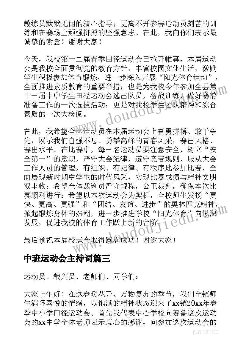 2023年中班运动会主持词 初中春季运动会主持词开场白(大全9篇)