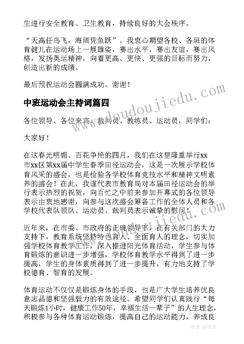 2023年中班运动会主持词 初中春季运动会主持词开场白(大全9篇)