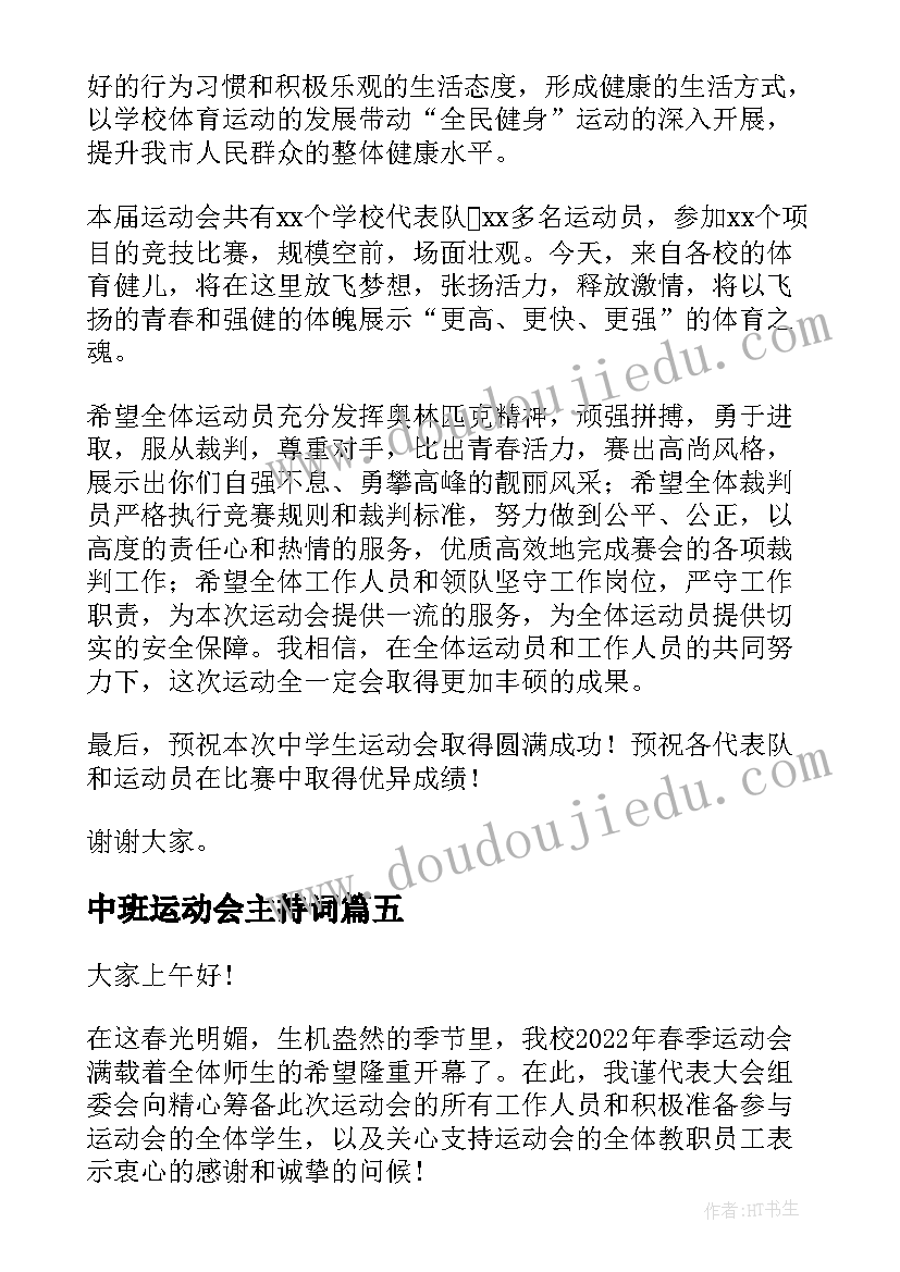 2023年中班运动会主持词 初中春季运动会主持词开场白(大全9篇)