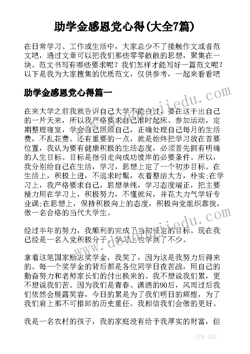 助学金感恩党心得(大全7篇)