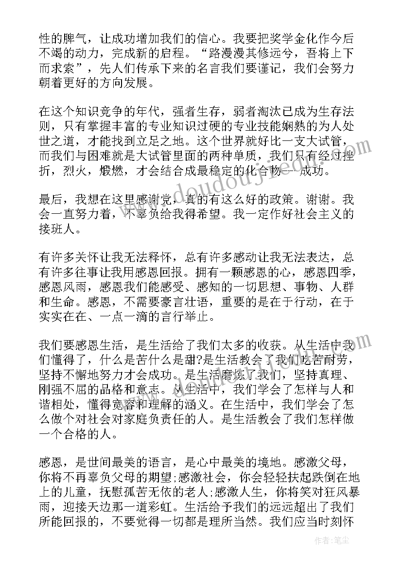 助学金感恩党心得(大全7篇)