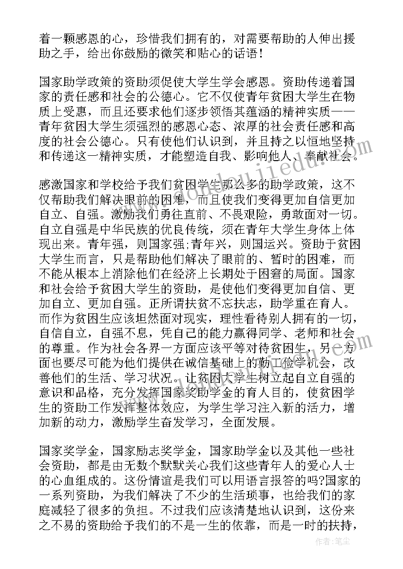 助学金感恩党心得(大全7篇)