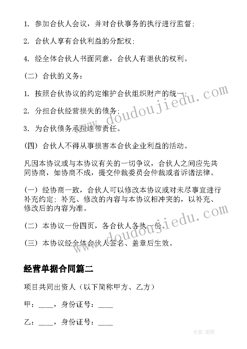 2023年经营单据合同 合伙经营合同经营合同(优秀6篇)