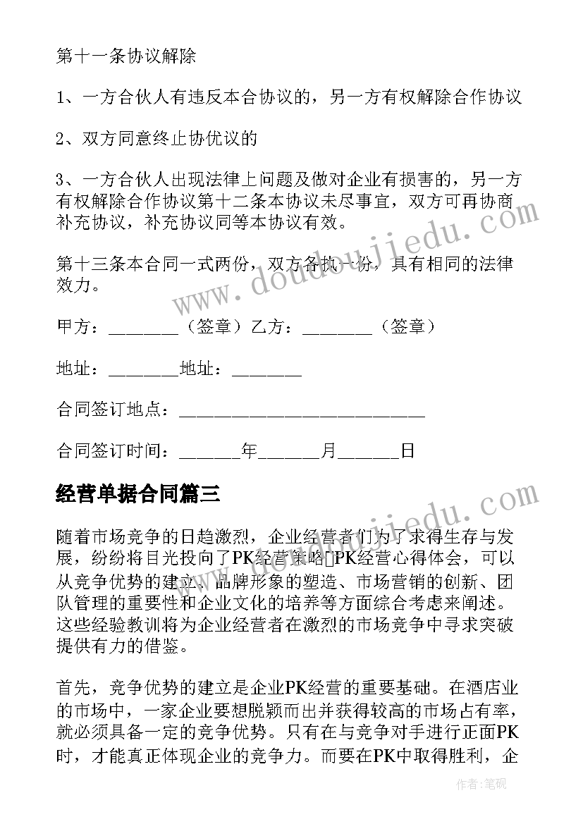 2023年经营单据合同 合伙经营合同经营合同(优秀6篇)