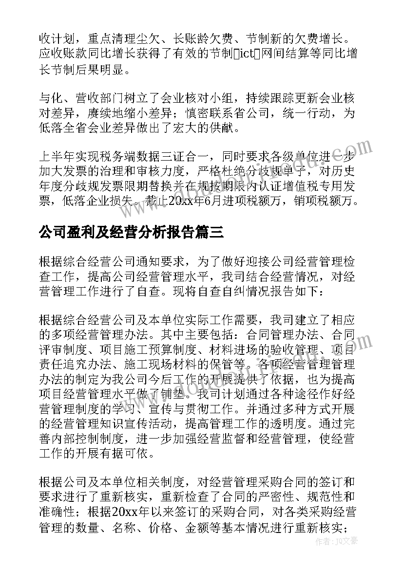 2023年公司盈利及经营分析报告(通用5篇)