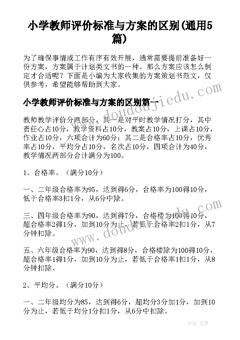 小学教师评价标准与方案的区别(通用5篇)