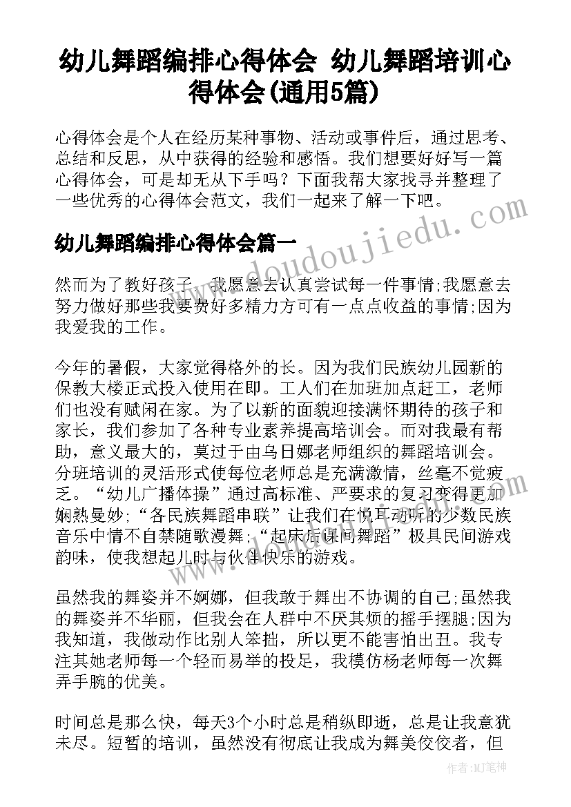 幼儿舞蹈编排心得体会 幼儿舞蹈培训心得体会(通用5篇)