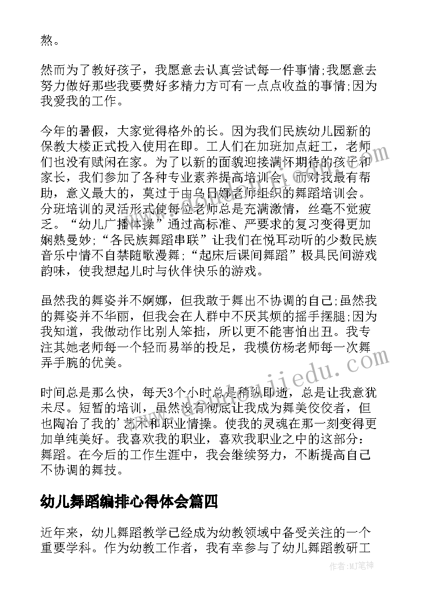 幼儿舞蹈编排心得体会 幼儿舞蹈培训心得体会(通用5篇)