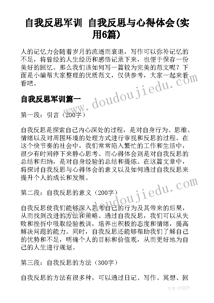 自我反思军训 自我反思与心得体会(实用6篇)