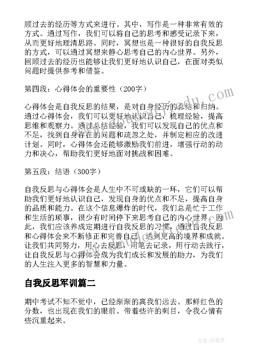 自我反思军训 自我反思与心得体会(实用6篇)