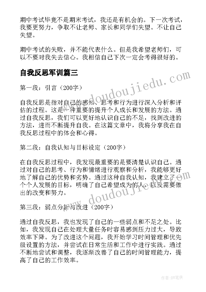 自我反思军训 自我反思与心得体会(实用6篇)