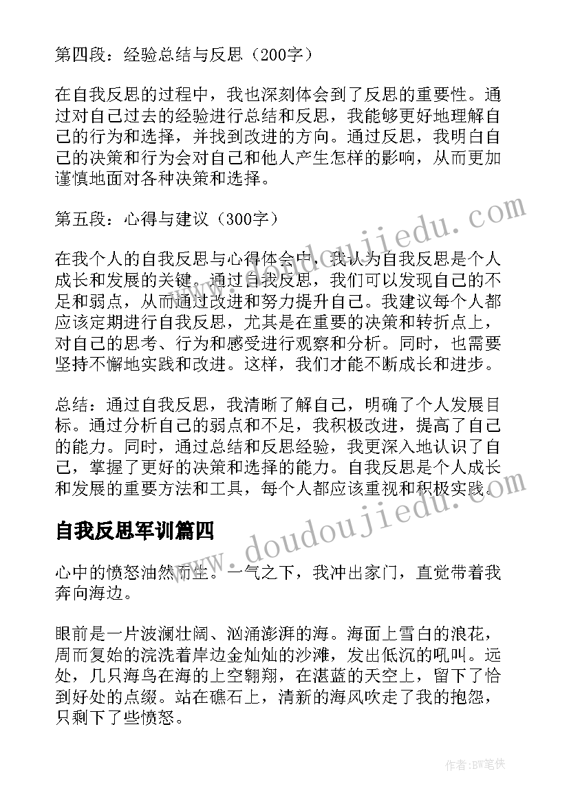 自我反思军训 自我反思与心得体会(实用6篇)