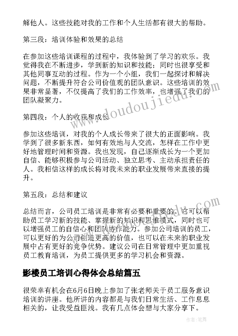 最新影楼员工培训心得体会总结(模板8篇)