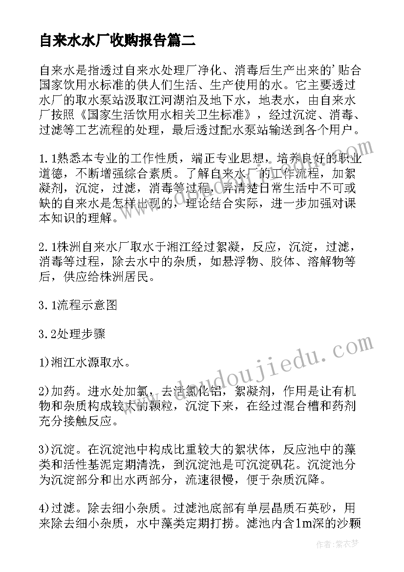 2023年自来水水厂收购报告(大全5篇)