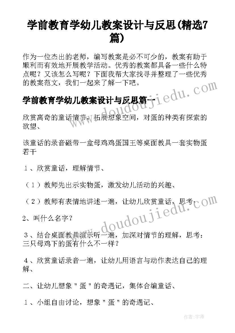 学前教育学幼儿教案设计与反思(精选7篇)