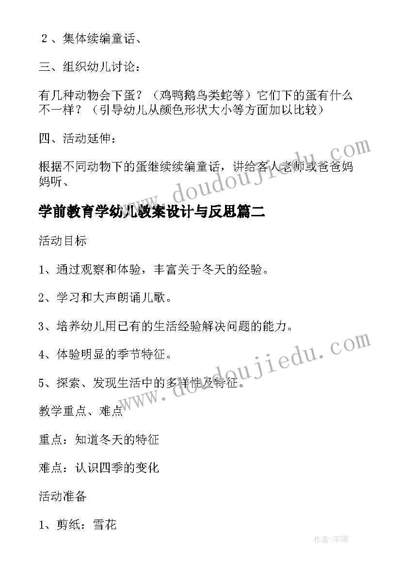 学前教育学幼儿教案设计与反思(精选7篇)