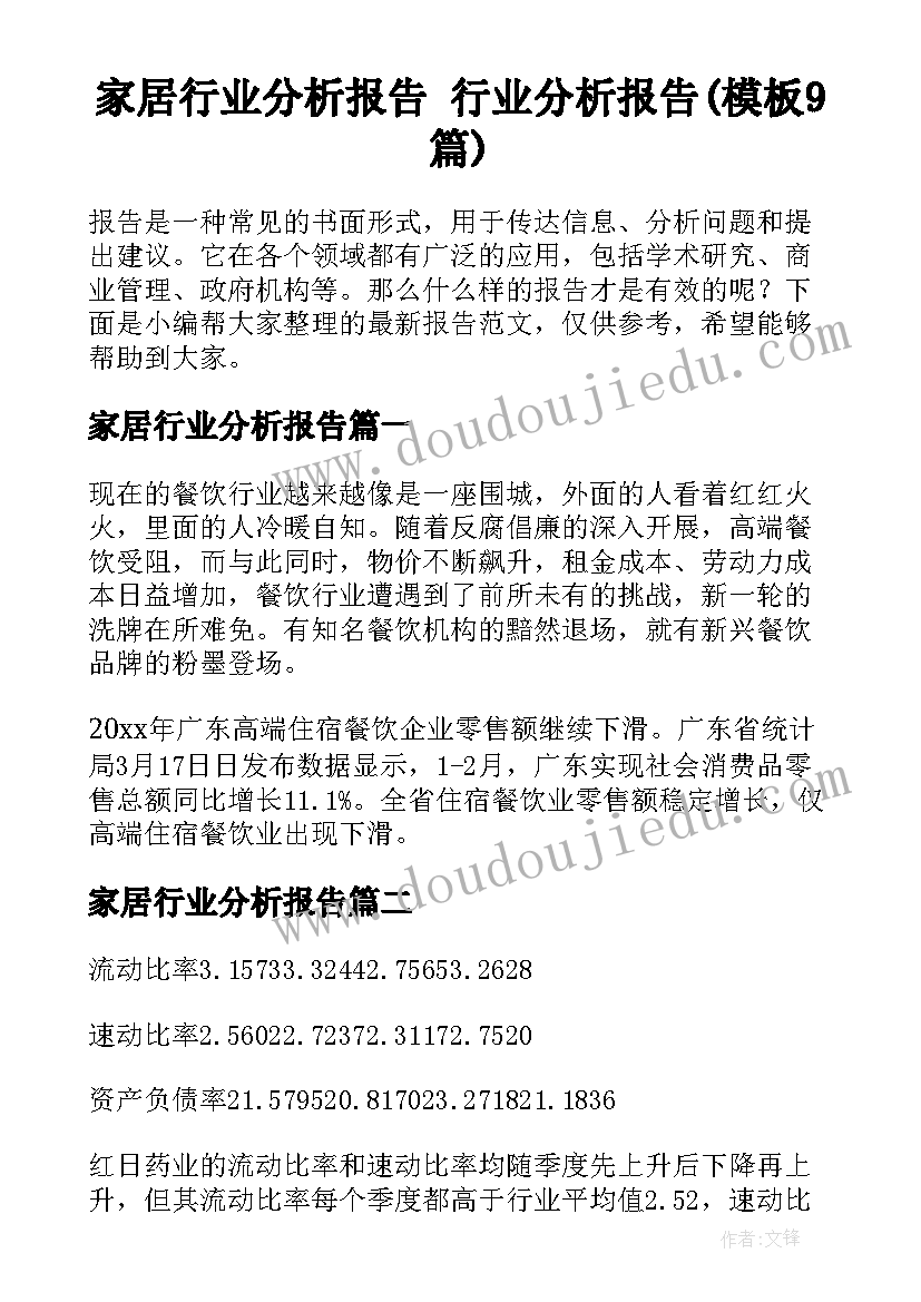 家居行业分析报告 行业分析报告(模板9篇)