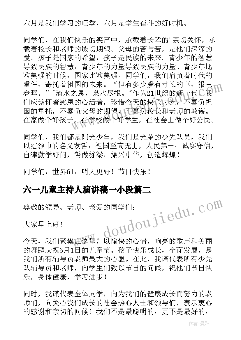 最新六一儿童主持人演讲稿一小段 六一儿童节主持人演讲稿(通用5篇)