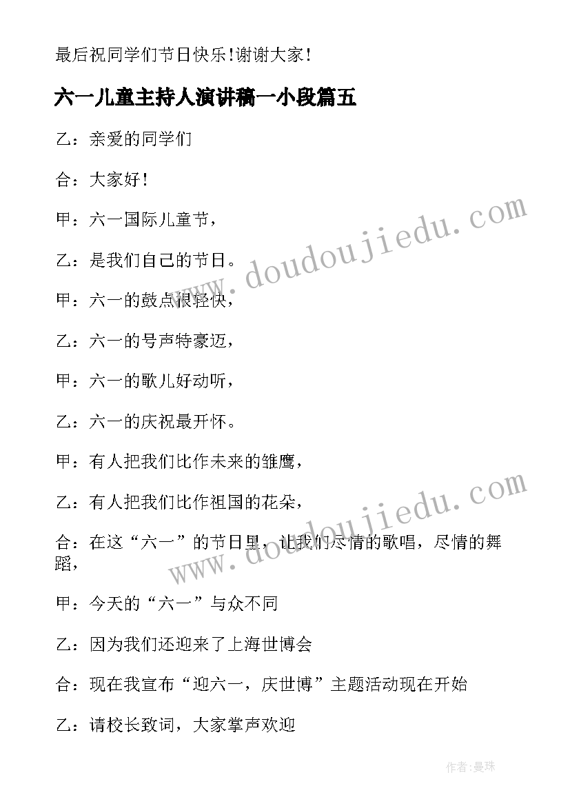 最新六一儿童主持人演讲稿一小段 六一儿童节主持人演讲稿(通用5篇)