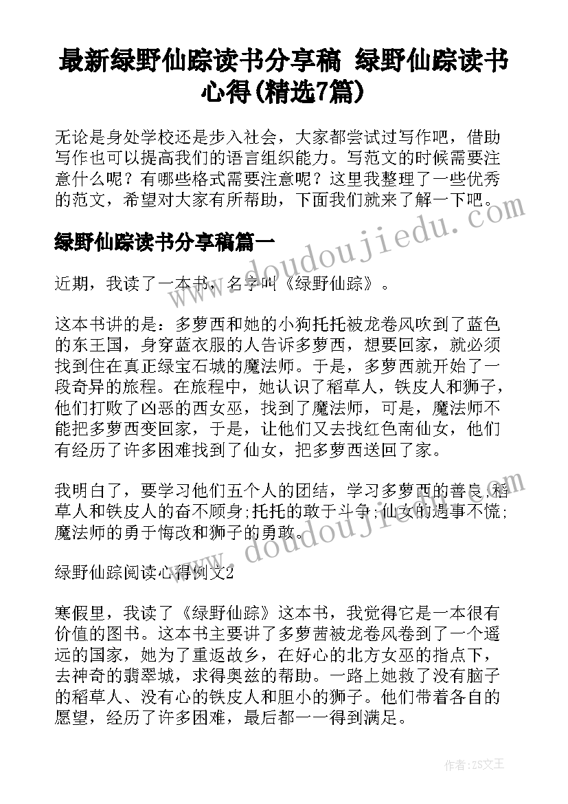 最新绿野仙踪读书分享稿 绿野仙踪读书心得(精选7篇)